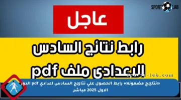 «نتائج مضمونة» رابط الحصول على نتائج السادس اعدادي pdf الدور الأول 2025 مباشر